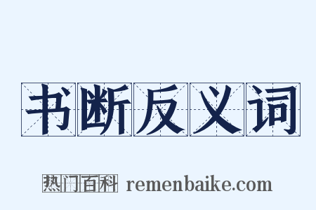 书断反义词是什么意思的图片